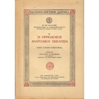 Η ΟΡΘΟΔΟΞΟΣ ΑΝΑΤΟΛΙΚΗ ΕΚΚΛΗΣΙΑ (ΓΕΝΙΚΗ ΙΣΤΟΡΙΚΗ ΕΠΙΣΚΟΠΗΣΙΣ)
